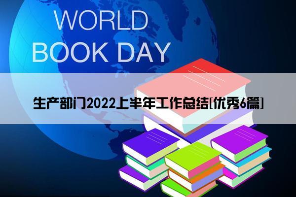 生产部门2022上半年工作总结[优秀6篇]