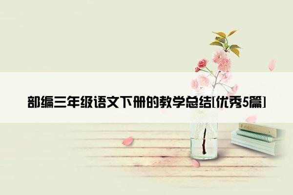 部编三年级语文下册的教学总结[优秀5篇]