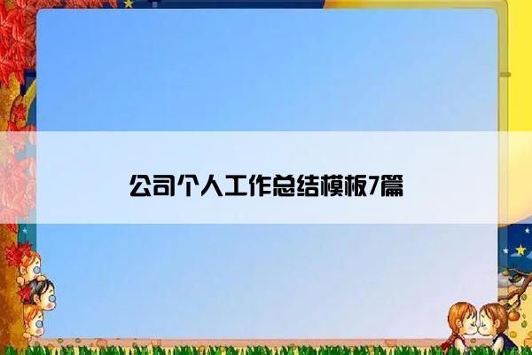 公司个人工作总结模板7篇