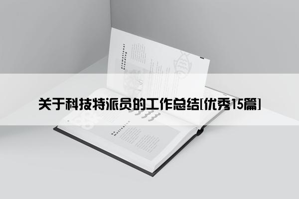 关于科技特派员的工作总结[优秀15篇]
