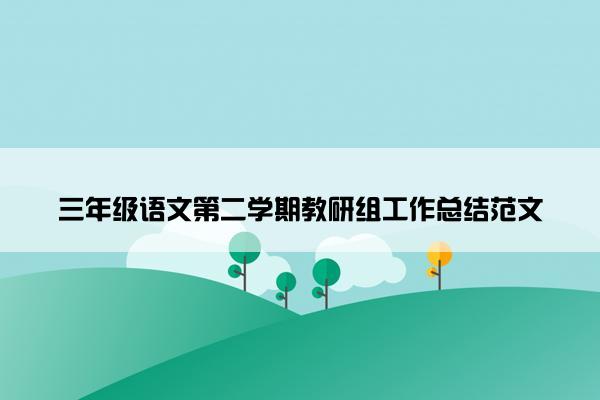 三年级语文第二学期教研组工作总结范文