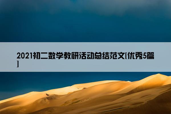 2021初二数学教研活动总结范文[优秀5篇]