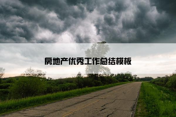 房地产优秀工作总结模板
