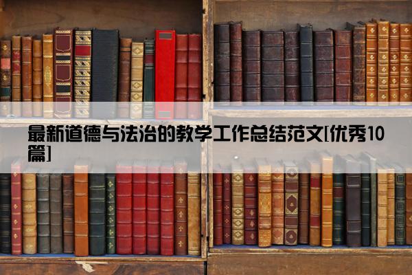 最新道德与法治的教学工作总结范文[优秀10篇]