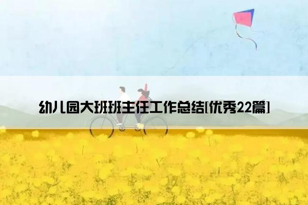 幼儿园大班班主任工作总结[优秀22篇]