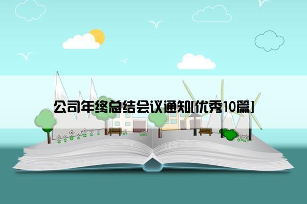 公司年终总结会议通知[优秀10篇]
