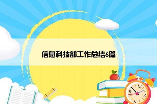 信息科技部工作总结6篇