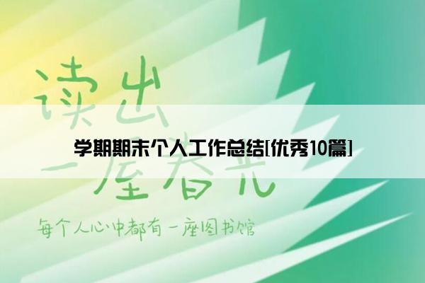 学期期末个人工作总结[优秀10篇]