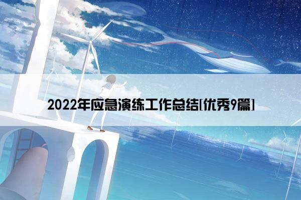 2022年应急演练工作总结[优秀9篇]