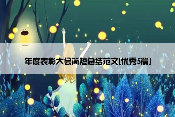 年度表彰大会简短总结范文[优秀5篇]