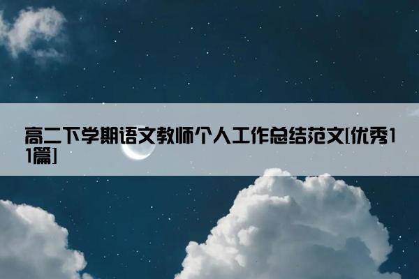 高二下学期语文教师个人工作总结范文[优秀11篇]