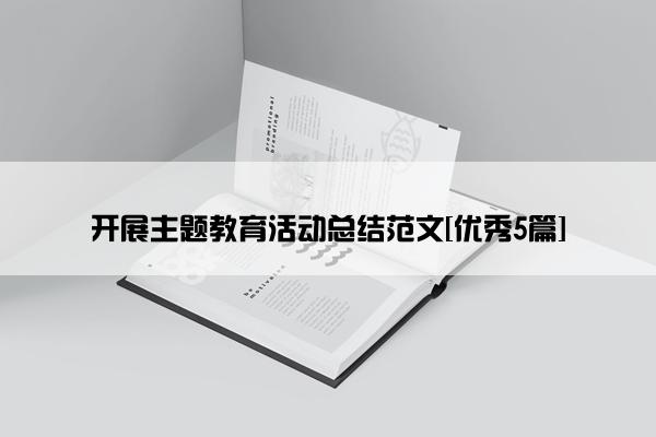 开展主题教育活动总结范文[优秀5篇]