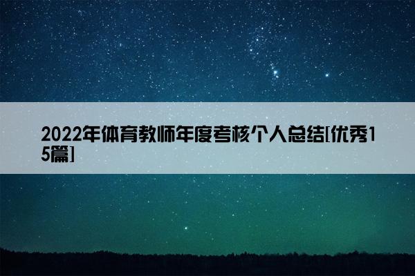 2022年体育教师年度考核个人总结[优秀15篇]