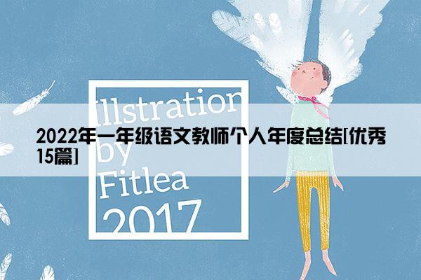 2022年一年级语文教师个人年度总结[优秀15篇]