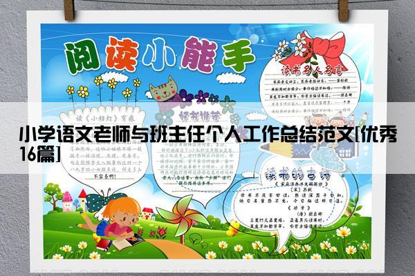 小学语文老师与班主任个人工作总结范文[优秀16篇]