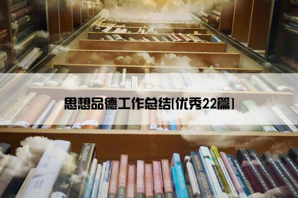 思想品德工作总结[优秀22篇]