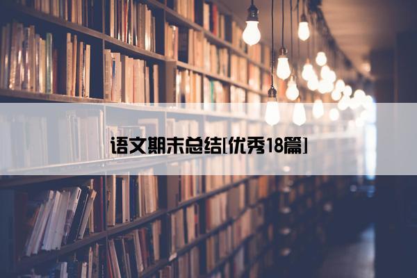 语文期末总结[优秀18篇]