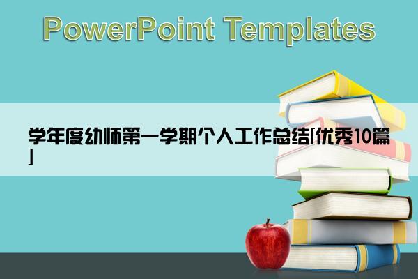 学年度幼师第一学期个人工作总结[优秀10篇]