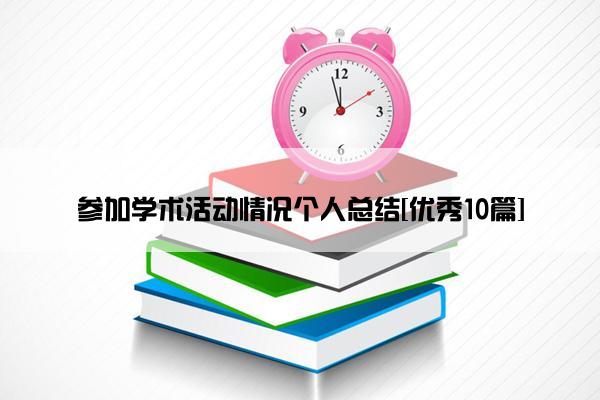 参加学术活动情况个人总结[优秀10篇]