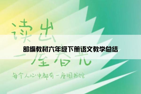 部编教材六年级下册语文教学总结