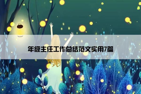 年级主任工作总结范文实用7篇