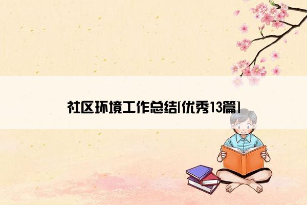 社区环境工作总结[优秀13篇]