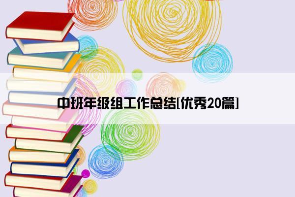中班年级组工作总结[优秀20篇]