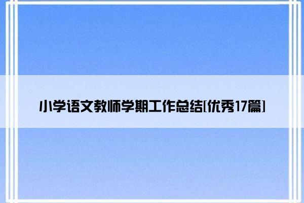 小学语文教师学期工作总结[优秀17篇]