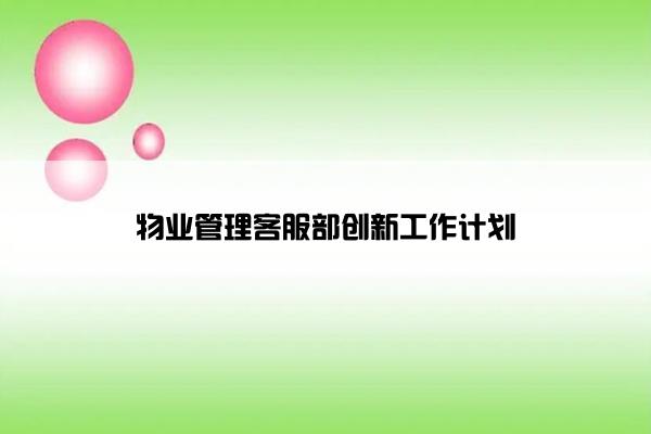 物业管理客服部创新工作计划