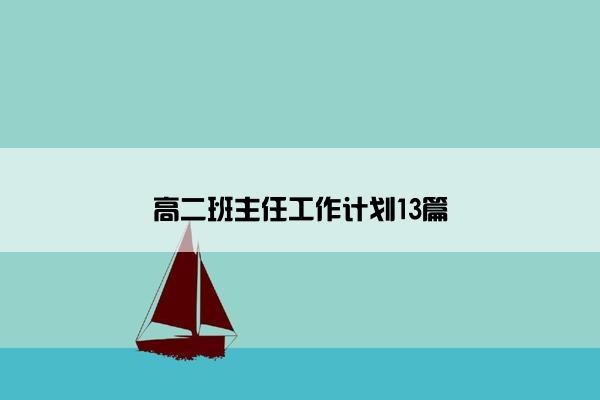 高二班主任工作计划13篇