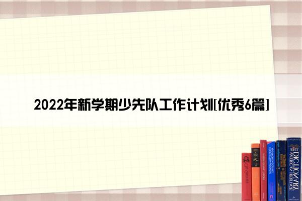 2022年新学期少先队工作计划[优秀6篇]