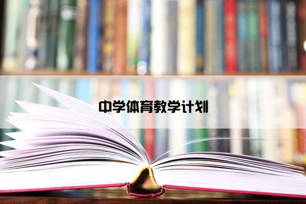 中学体育教学计划