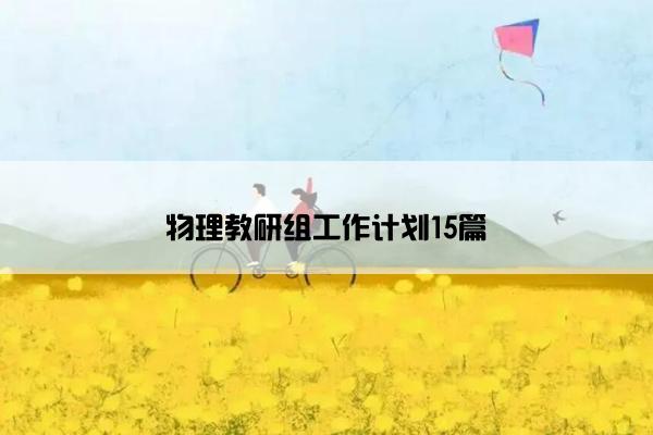 物理教研组工作计划15篇