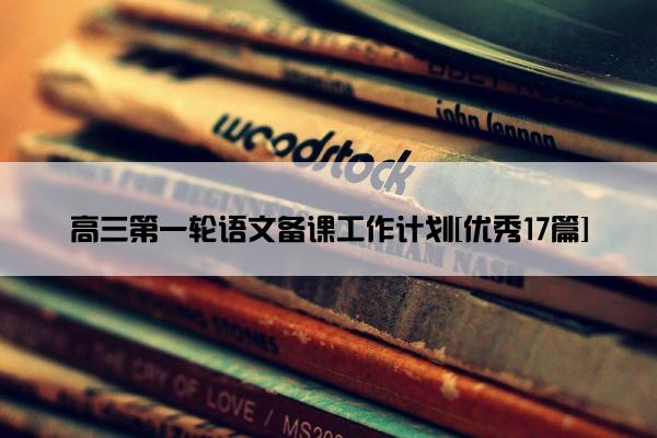 高三第一轮语文备课工作计划[优秀17篇]