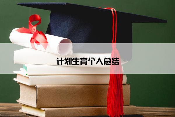 计划生育个人总结