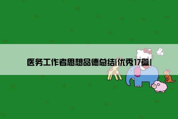 医务工作者思想品德总结[优秀17篇]