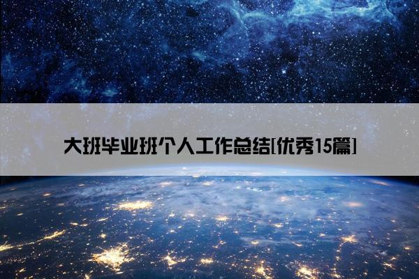 大班毕业班个人工作总结[优秀15篇]