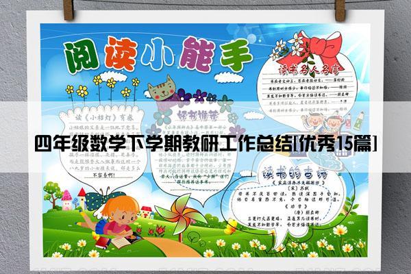 四年级数学下学期教研工作总结[优秀15篇]