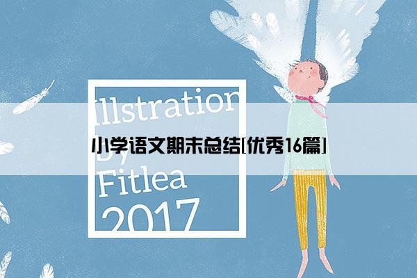小学语文期末总结[优秀16篇]