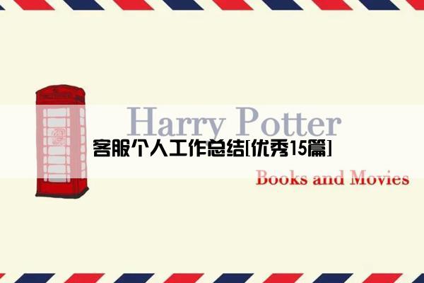 客服个人工作总结[优秀15篇]