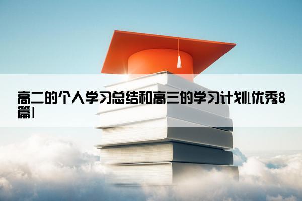 高二的个人学习总结和高三的学习计划[优秀8篇]