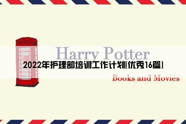 2022年护理部培训工作计划[优秀16篇]