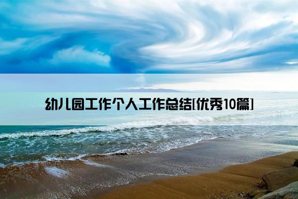幼儿园工作个人工作总结[优秀10篇]