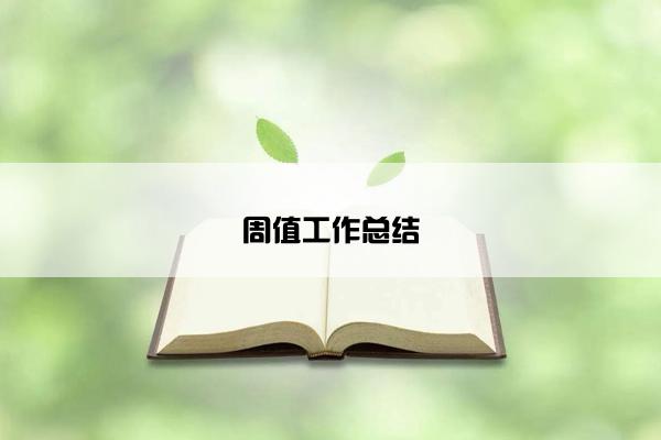 周值工作总结
