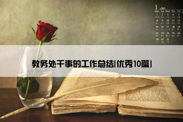 教务处干事的工作总结[优秀10篇]