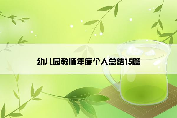 幼儿园教师年度个人总结15篇