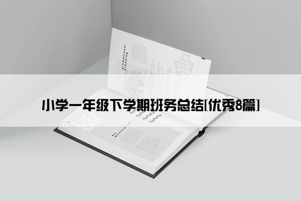 小学一年级下学期班务总结[优秀8篇]