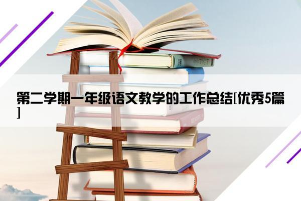 第二学期一年级语文教学的工作总结[优秀5篇]