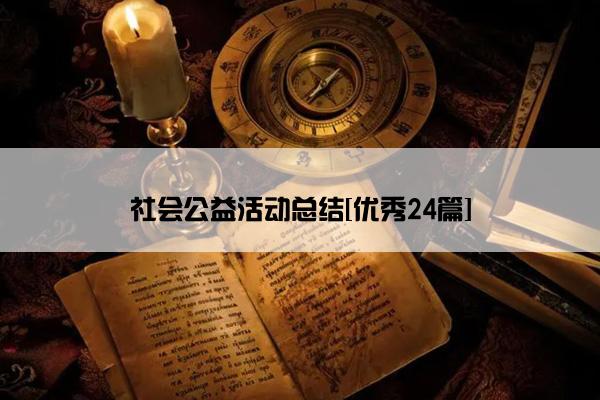 社会公益活动总结[优秀24篇]