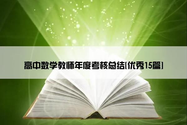 高中数学教师年度考核总结[优秀15篇]